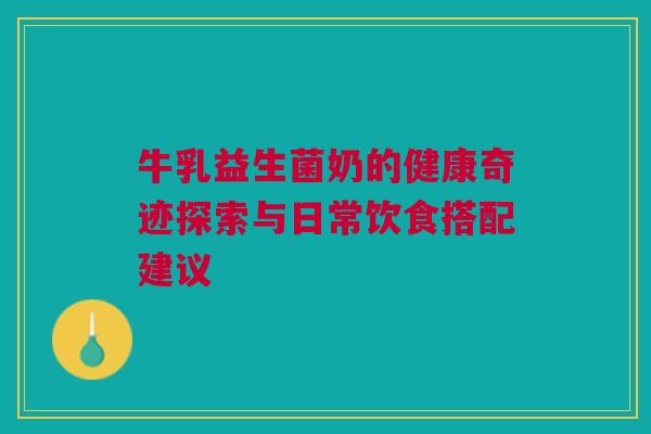 牛乳益生菌奶的健康奇迹探索与日常饮食搭配建议