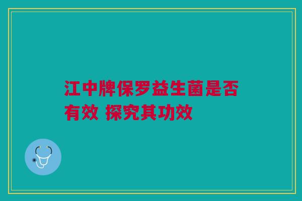 江中牌保罗益生菌是否有效 探究其功效