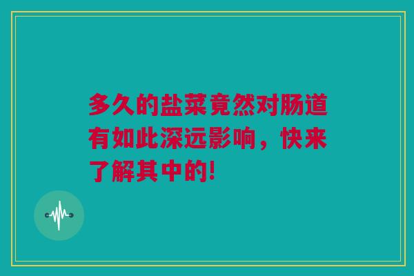 多久的盐菜竟然对肠道有如此深远影响，快来了解其中的!