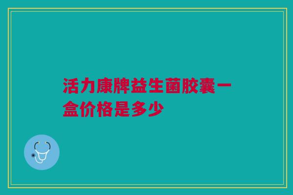 活力康牌益生菌胶囊一盒价格是多少