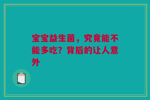 宝宝益生菌，究竟能不能多吃？背后的让人意外