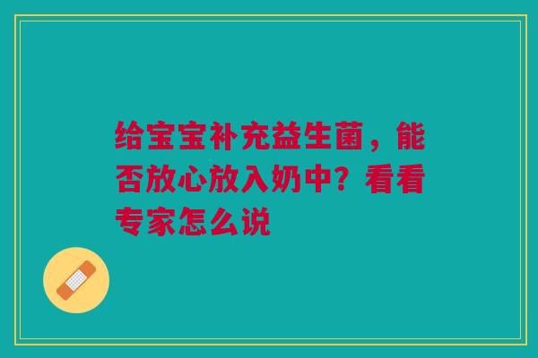 给宝宝补充益生菌，能否放心放入奶中？看看专家怎么说