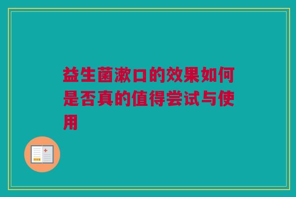 益生菌漱口的效果如何是否真的值得尝试与使用