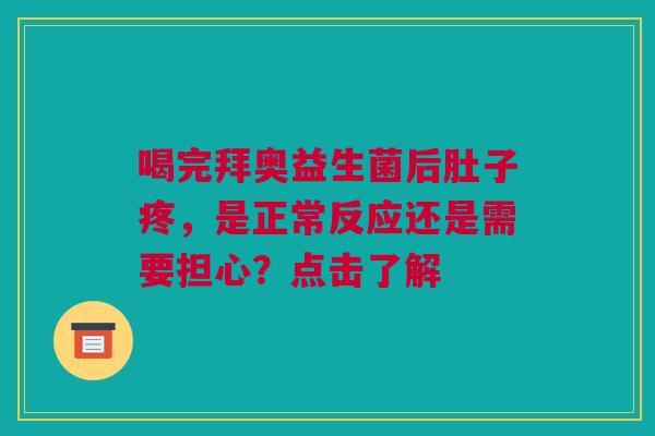 喝完拜奥益生菌后肚子疼，是正常反应还是需要担心？点击了解