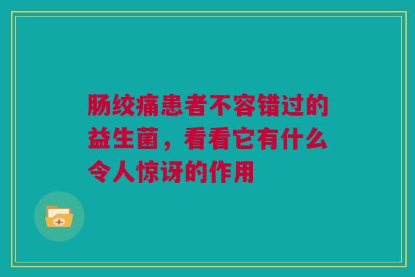 肠绞痛患者不容错过的益生菌，看看它有什么令人惊讶的作用