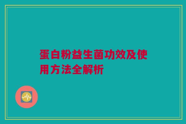 蛋白粉益生菌功效及使用方法全解析
