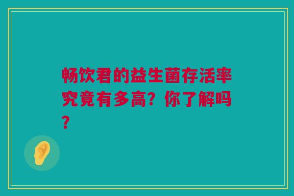 畅饮君的益生菌存活率究竟有多高？你了解吗？