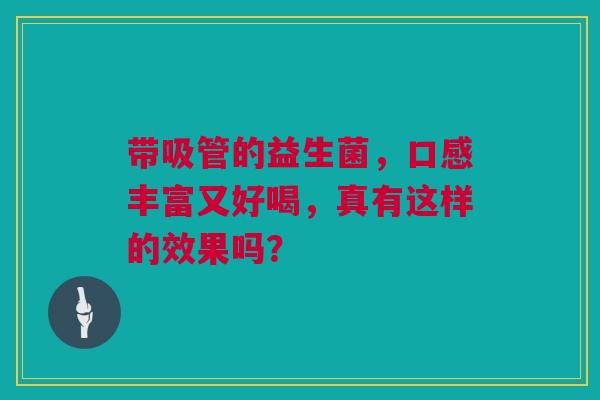 带吸管的益生菌，口感丰富又好喝，真有这样的效果吗？
