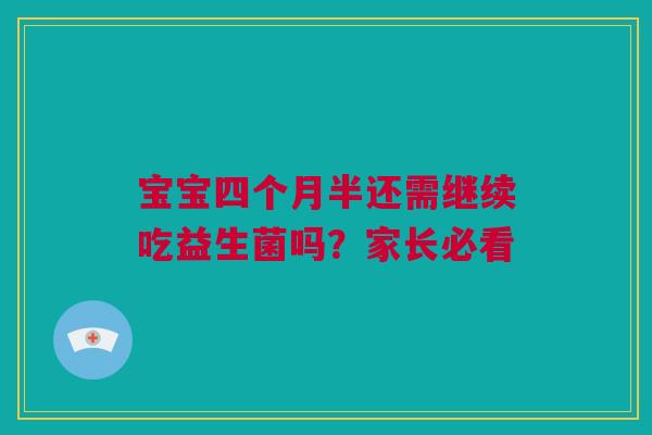 宝宝四个月半还需继续吃益生菌吗？家长必看