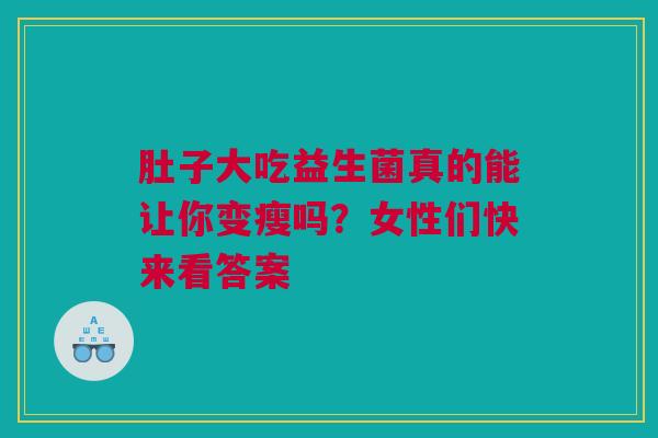肚子大吃益生菌真的能让你变瘦吗？女性们快来看答案
