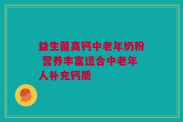 益生菌高钙中老年奶粉 营养丰富适合中老年人补充钙质
