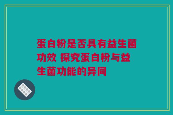 蛋白粉是否具有益生菌功效 探究蛋白粉与益生菌功能的异同