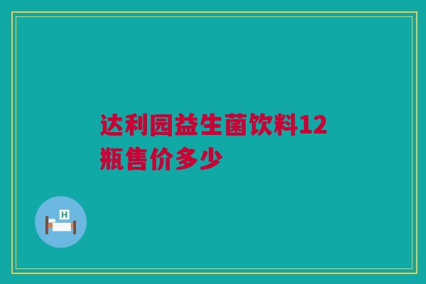达利园益生菌饮料12瓶售价多少