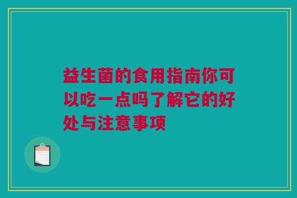 益生菌的食用指南你可以吃一点吗了解它的好处与注意事项