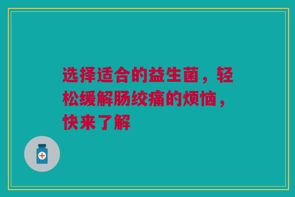 选择适合的益生菌，轻松缓解肠绞痛的烦恼，快来了解