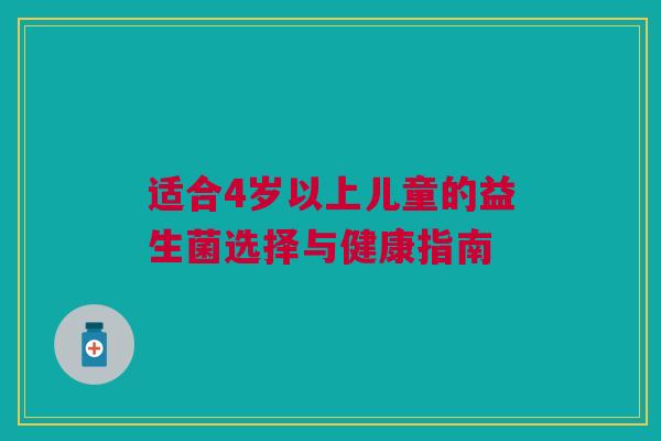 适合4岁以上儿童的益生菌选择与健康指南
