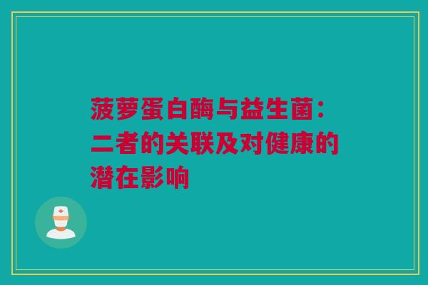 菠萝蛋白酶与益生菌：二者的关联及对健康的潜在影响