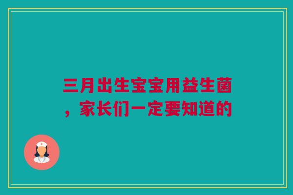 三月出生宝宝用益生菌，家长们一定要知道的
