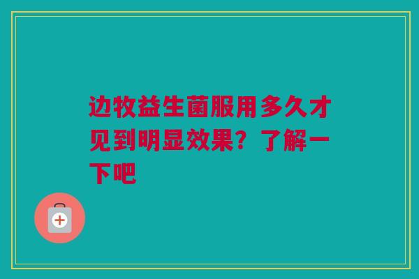 边牧益生菌服用多久才见到明显效果？了解一下吧