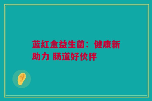 蓝红盒益生菌：健康新助力 肠道好伙伴