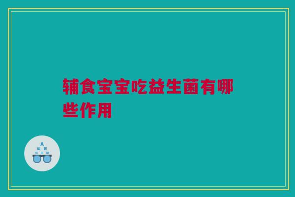 辅食宝宝吃益生菌有哪些作用