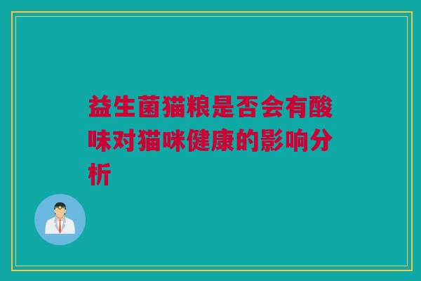 益生菌猫粮是否会有酸味对猫咪健康的影响分析