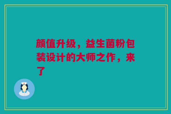 颜值升级，益生菌粉包装设计的大师之作，来了