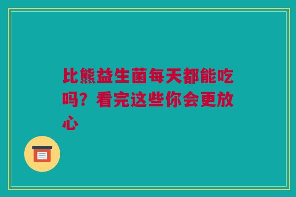 比熊益生菌每天都能吃吗?看完这些你会更放心 比熊益生菌每天都能吃吗?看完这些你会更放心