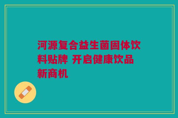 河源复合益生菌固体饮料贴牌 开启健康饮品新商机