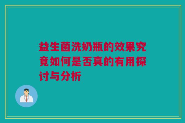 益生菌洗奶瓶的效果究竟如何是否真的有用探讨与分析 益生菌洗奶瓶的效果究竟如何是否真的有用探讨与分析