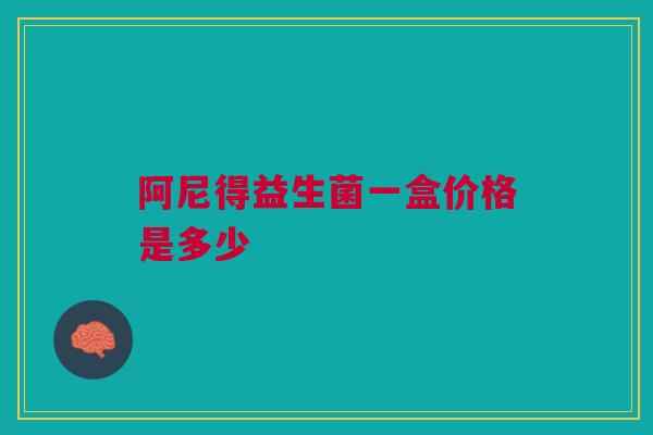 阿尼得益生菌一盒价格是多少