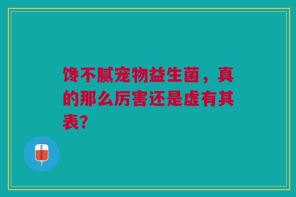 馋不腻宠物益生菌，真的那么厉害还是虚有其表？
