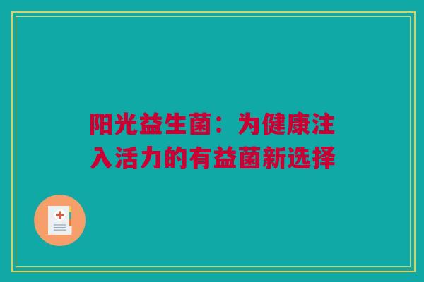 阳光益生菌：为健康注入活力的有益菌新选择
