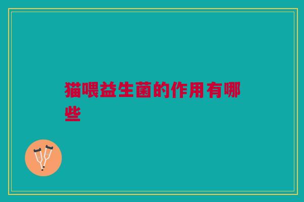 猫喂益生菌的作用有哪些