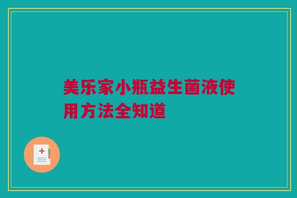 美乐家小瓶益生菌液使用方法全知道
