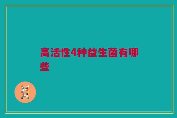 高活性4种益生菌有哪些
